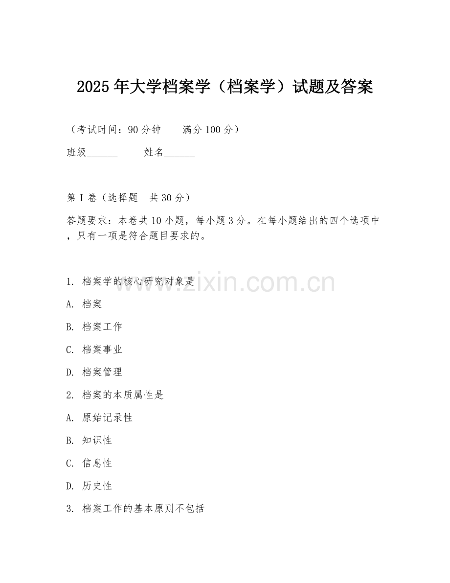 2025年大学档案学（档案学）试题及答案.doc_第1页