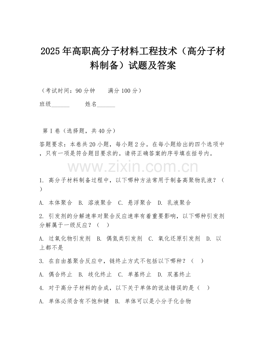 2025年高职高分子材料工程技术（高分子材料制备）试题及答案.doc_第1页