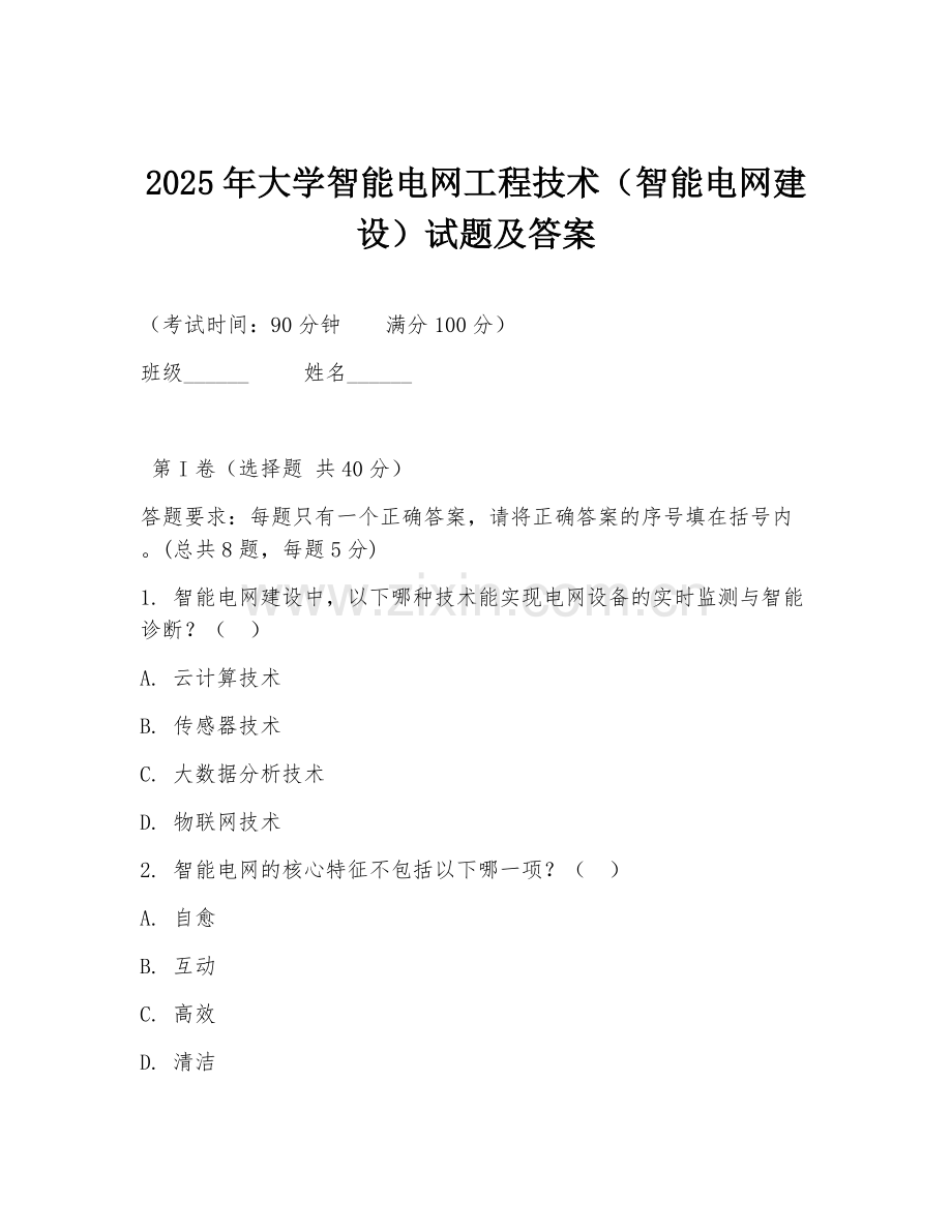 2025年大学智能电网工程技术（智能电网建设）试题及答案.doc_第1页