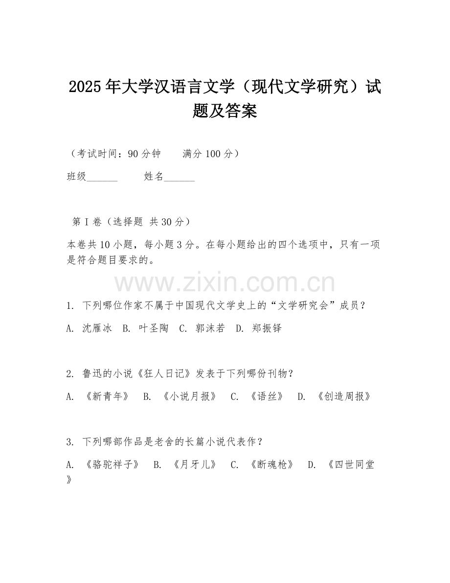 2025年大学汉语言文学（现代文学研究）试题及答案.doc_第1页