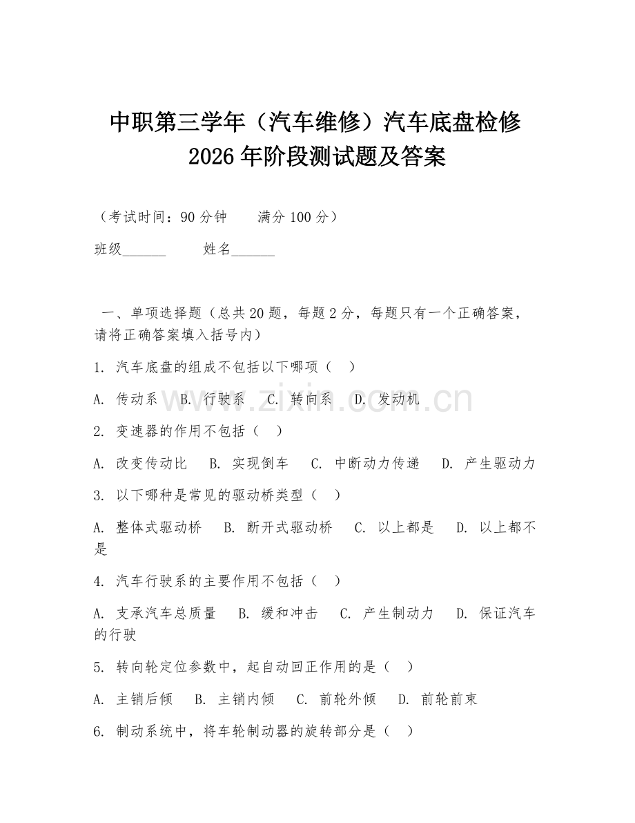 中职第三学年（汽车维修）汽车底盘检修2026年阶段测试题及答案.doc_第1页