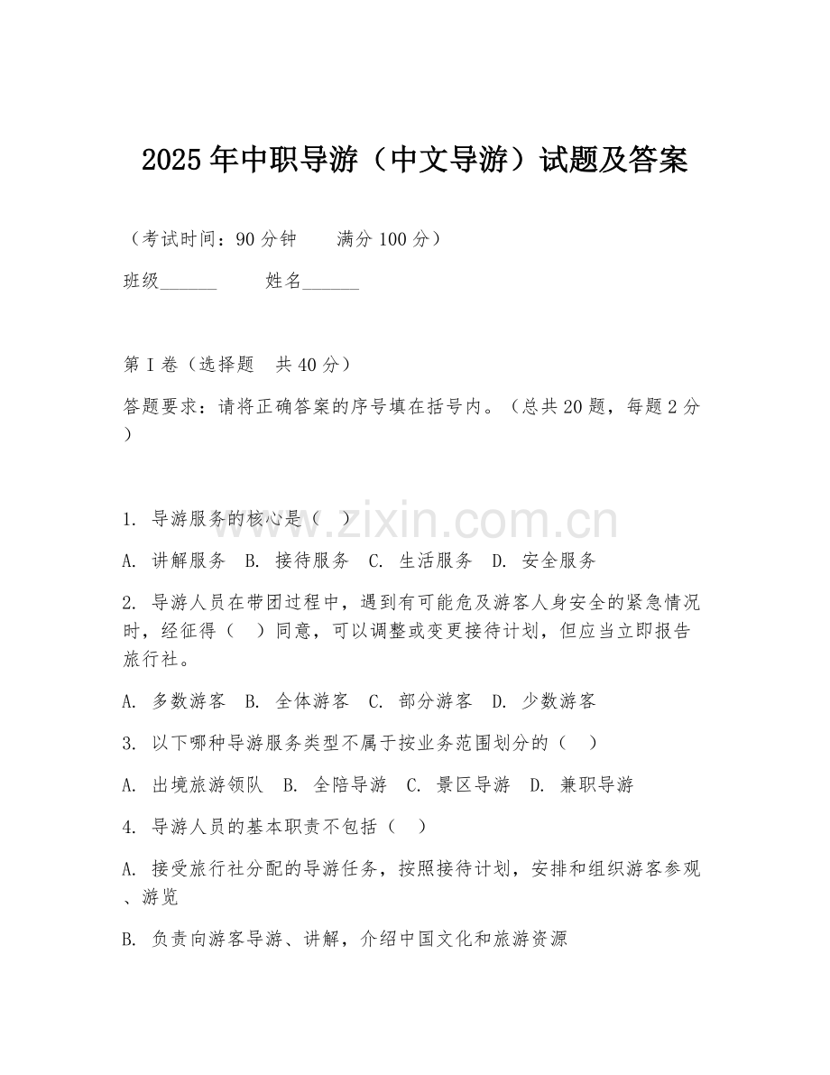 2025年中职导游（中文导游）试题及答案.doc_第1页