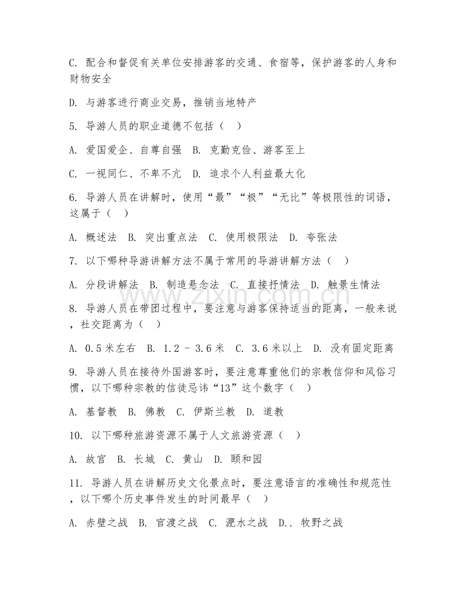2025年中职导游（中文导游）试题及答案.doc_第2页