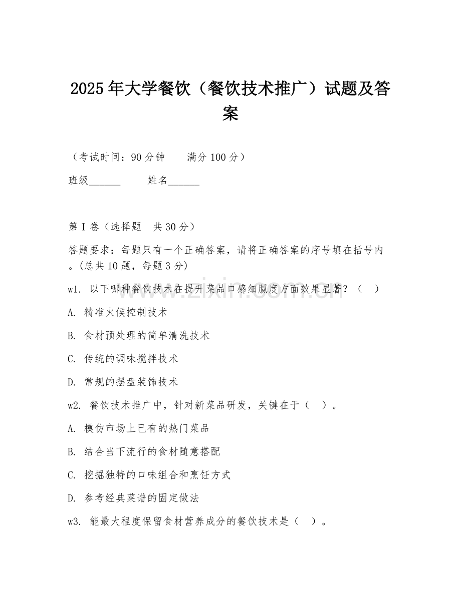 2025年大学餐饮（餐饮技术推广）试题及答案.doc_第1页