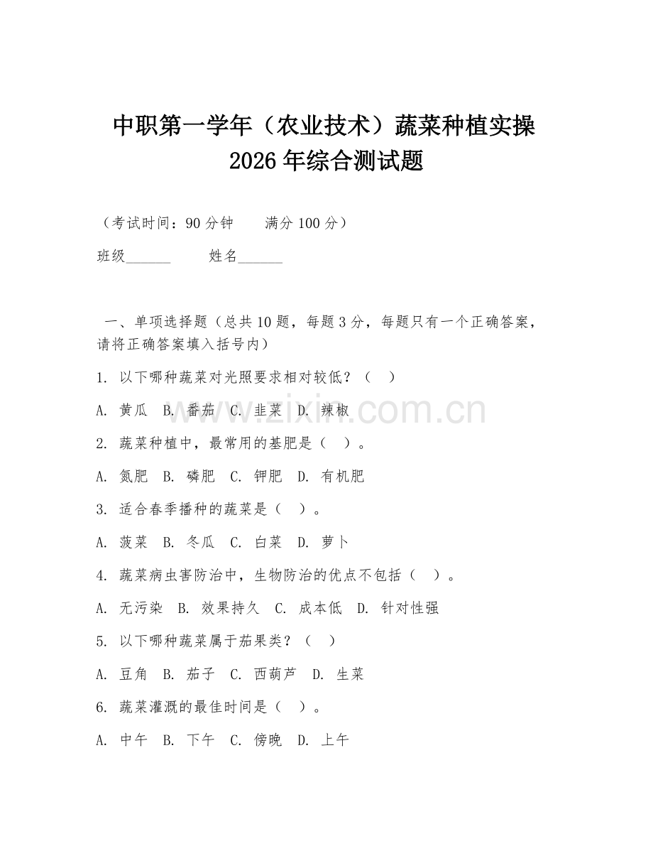 中职第一学年（农业技术）蔬菜种植实操2026年综合测试题.doc_第1页