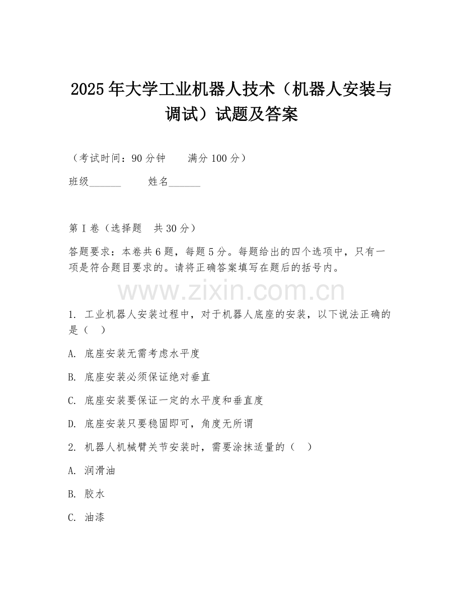 2025年大学工业机器人技术（机器人安装与调试）试题及答案.doc_第1页