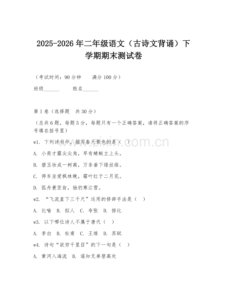 2025-2026年二年级语文（古诗文背诵）下学期期末测试卷.doc_第1页