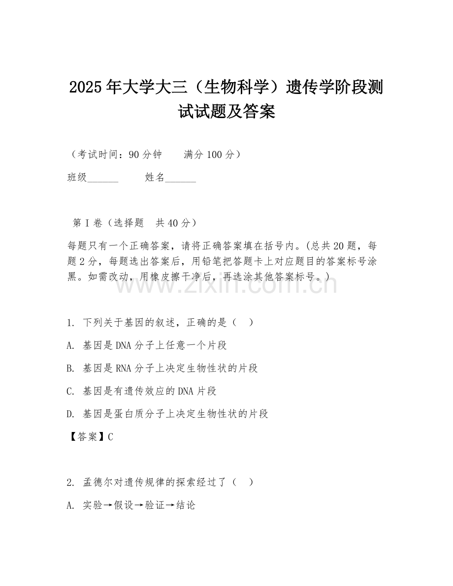 2025年大学大三（生物科学）遗传学阶段测试试题及答案.doc_第1页
