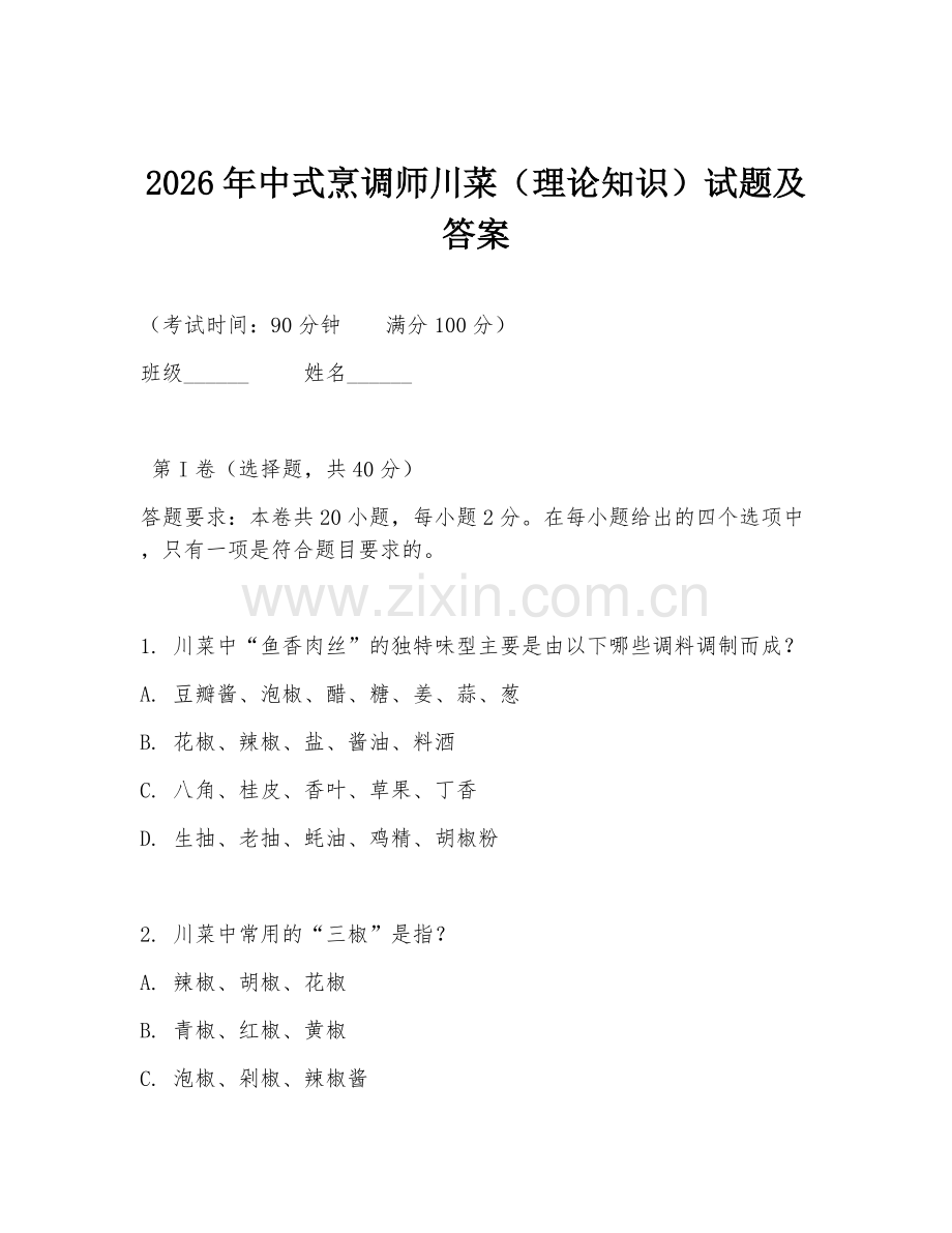 2026年中式烹调师川菜（理论知识）试题及答案.doc_第1页