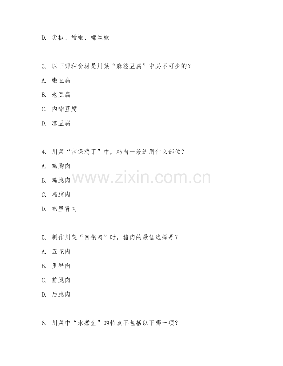 2026年中式烹调师川菜（理论知识）试题及答案.doc_第2页