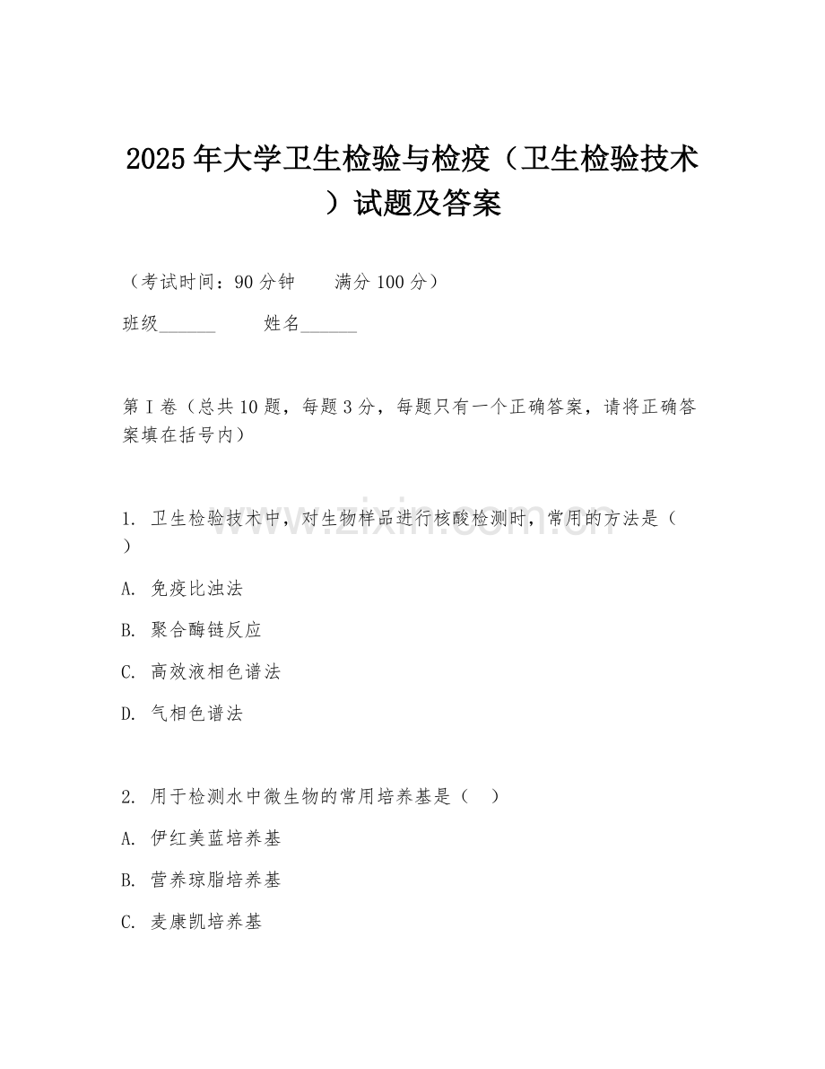 2025年大学卫生检验与检疫（卫生检验技术）试题及答案.doc_第1页