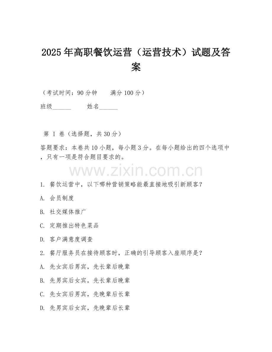 2025年高职餐饮运营（运营技术）试题及答案.doc_第1页