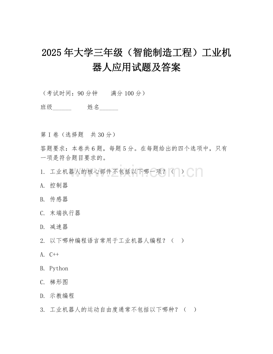 2025年大学三年级（智能制造工程）工业机器人应用试题及答案.doc_第1页