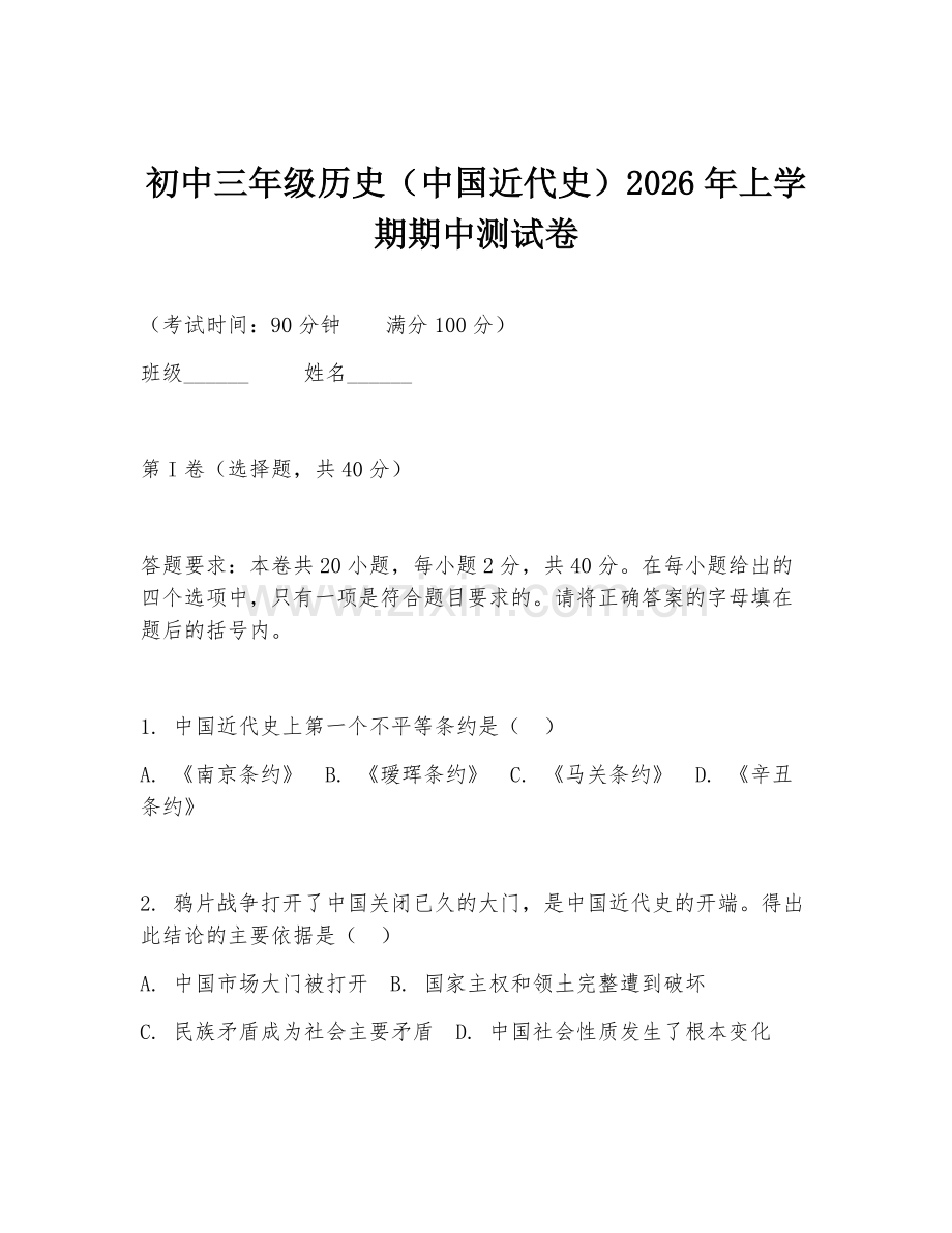 初中三年级历史（中国近代史）2026年上学期期中测试卷.doc_第1页