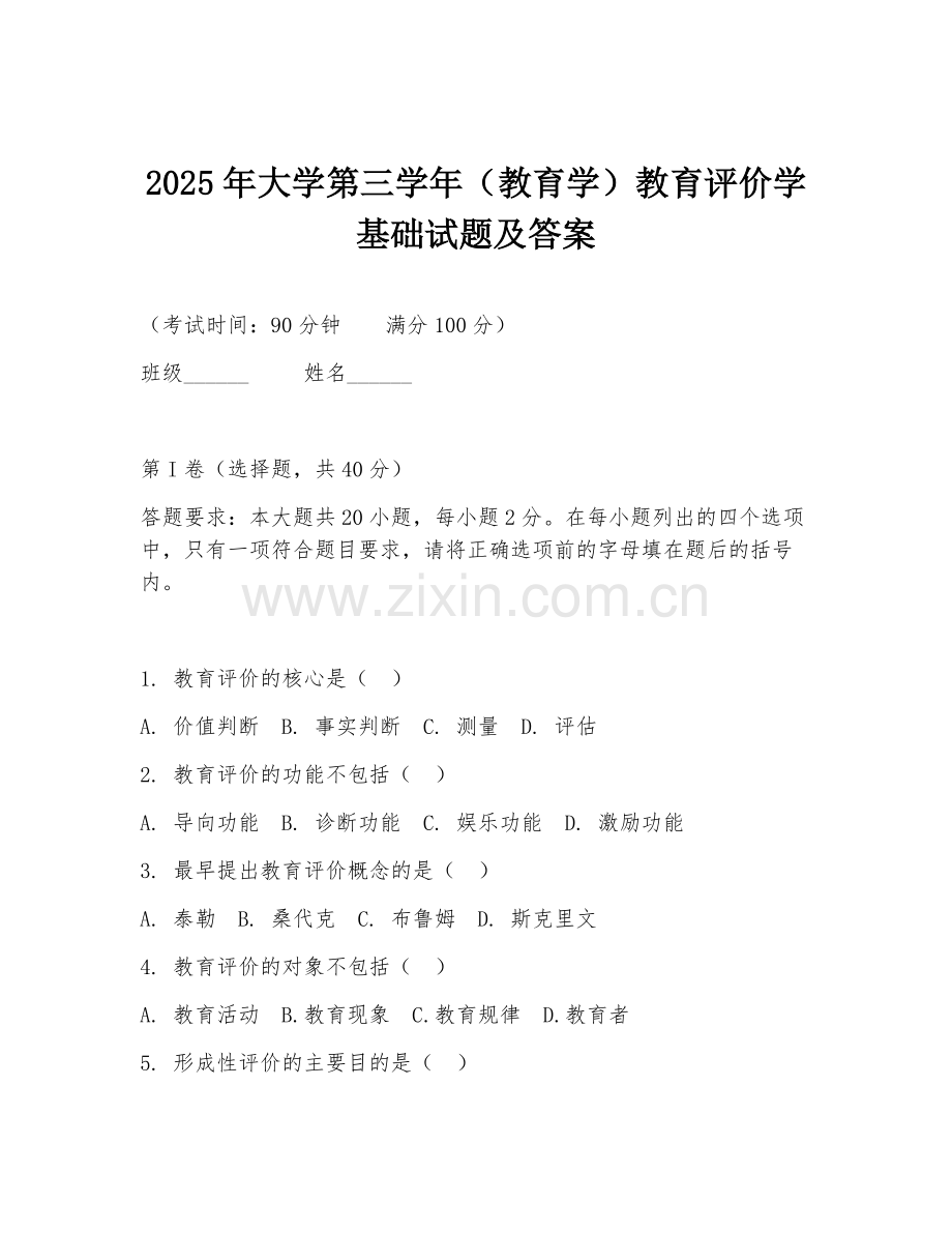 2025年大学第三学年（教育学）教育评价学基础试题及答案.doc_第1页
