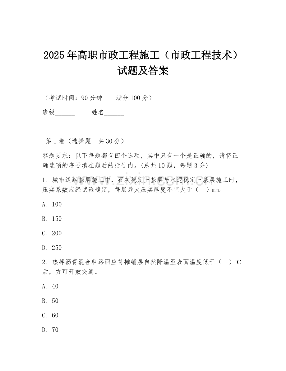 2025年高职市政工程施工（市政工程技术）试题及答案.doc_第1页