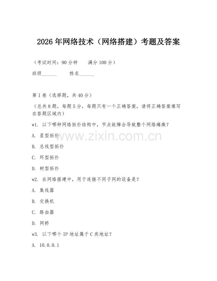2026年网络技术（网络搭建）考题及答案.doc_第1页