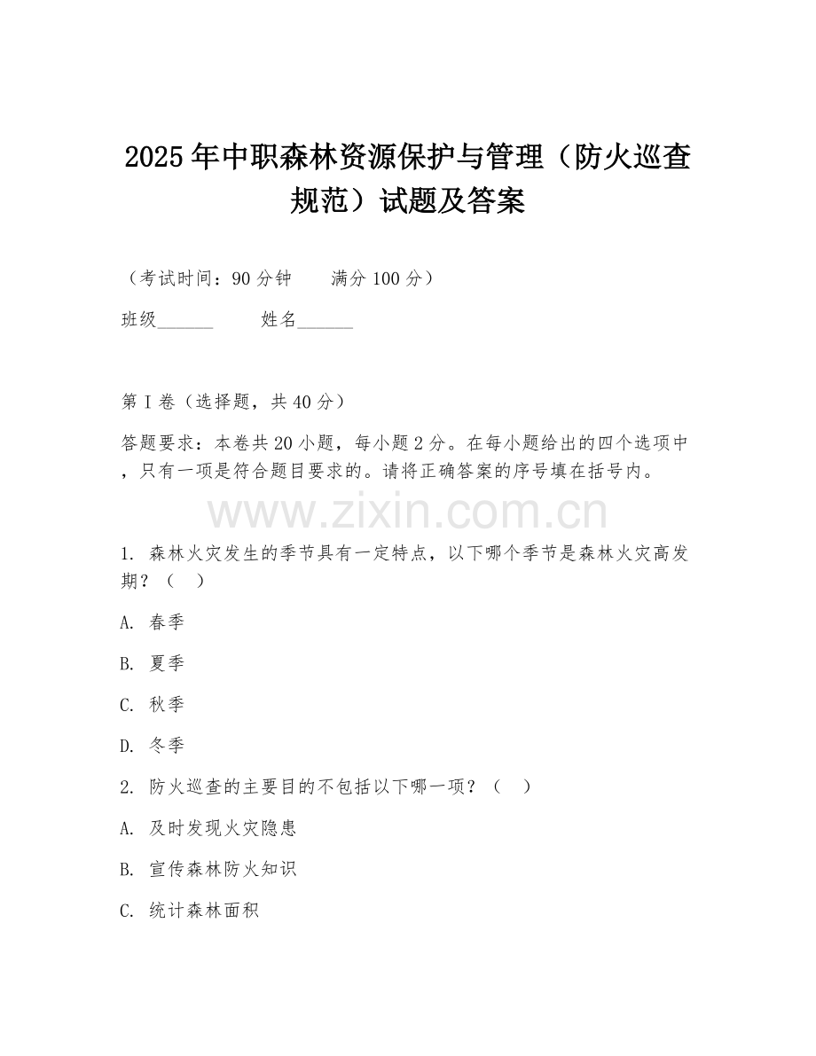 2025年中职森林资源保护与管理（防火巡查规范）试题及答案.doc_第1页