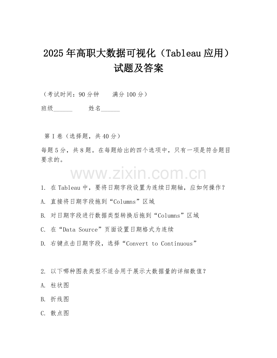 2025年高职大数据可视化（Tableau应用）试题及答案.doc_第1页