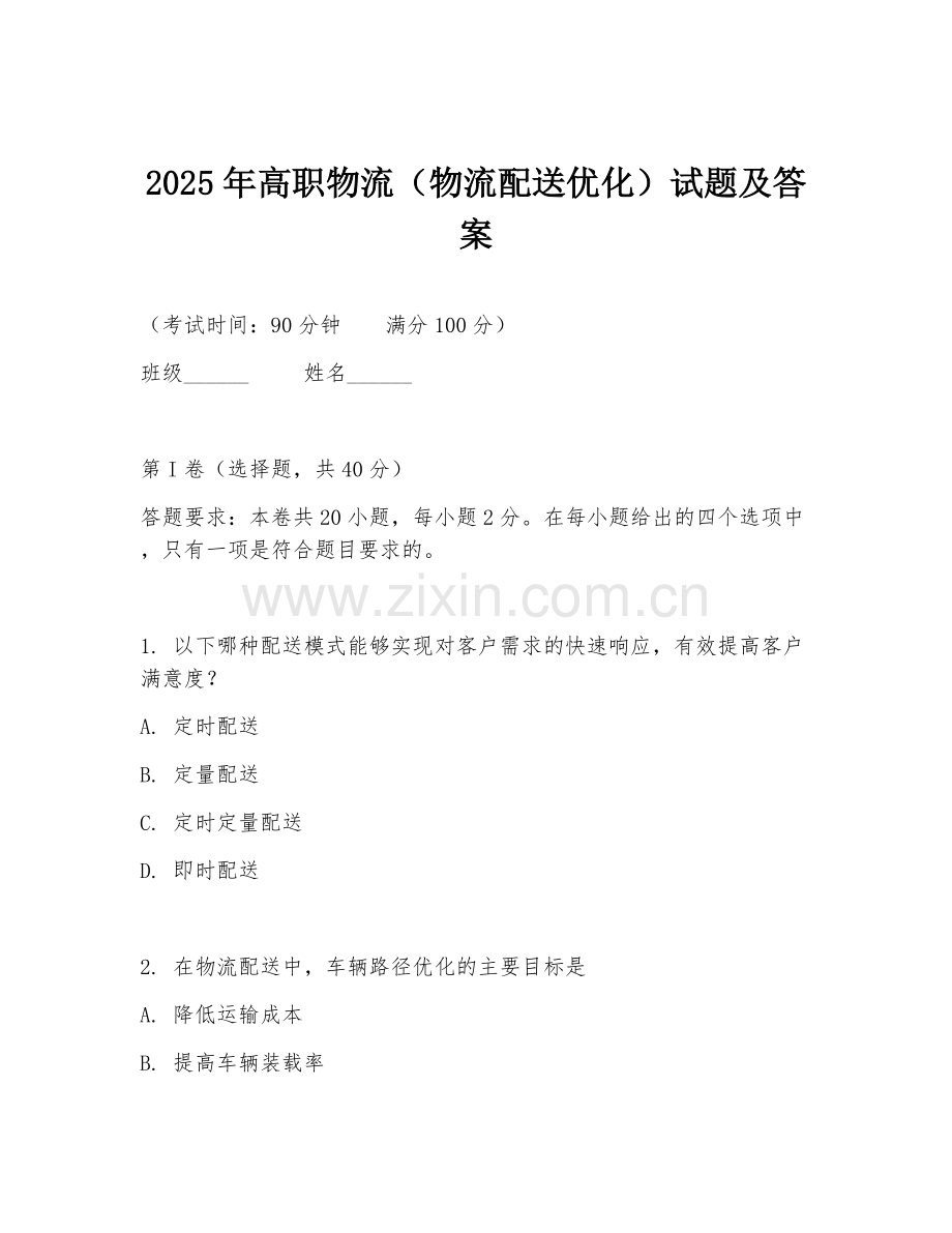 2025年高职物流（物流配送优化）试题及答案.doc_第1页