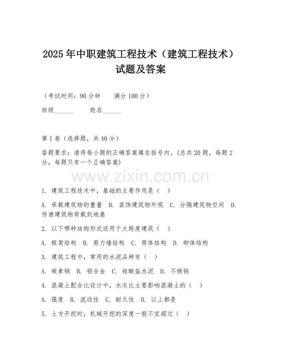 2025年中职建筑工程技术（建筑工程技术）试题及答案.doc_第1页
