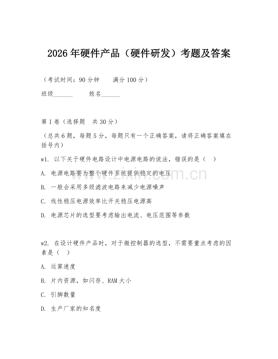2026年硬件产品（硬件研发）考题及答案.doc_第1页