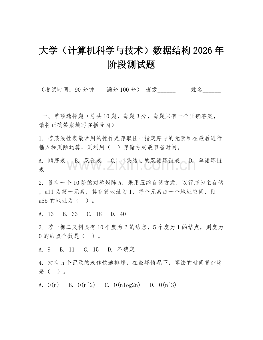 大学（计算机科学与技术）数据结构2026年阶段测试题.doc_第1页