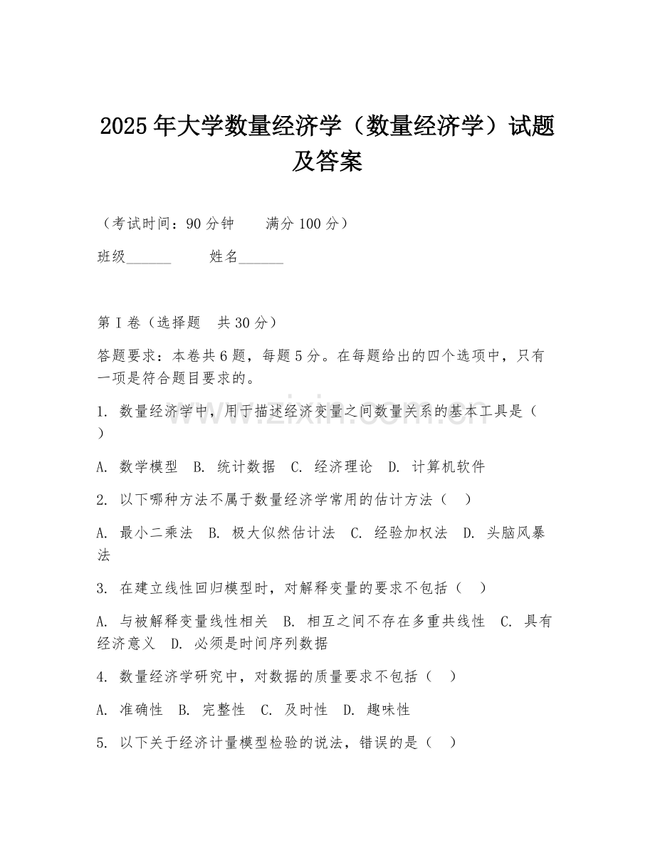 2025年大学数量经济学（数量经济学）试题及答案.doc_第1页