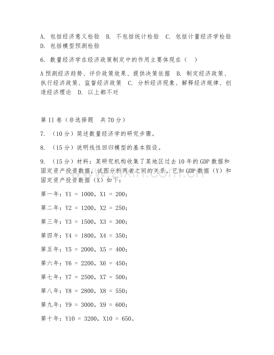 2025年大学数量经济学（数量经济学）试题及答案.doc_第2页