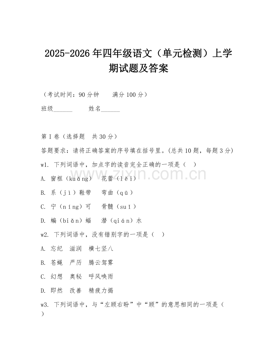 2025-2026年四年级语文（单元检测）上学期试题及答案.doc_第1页