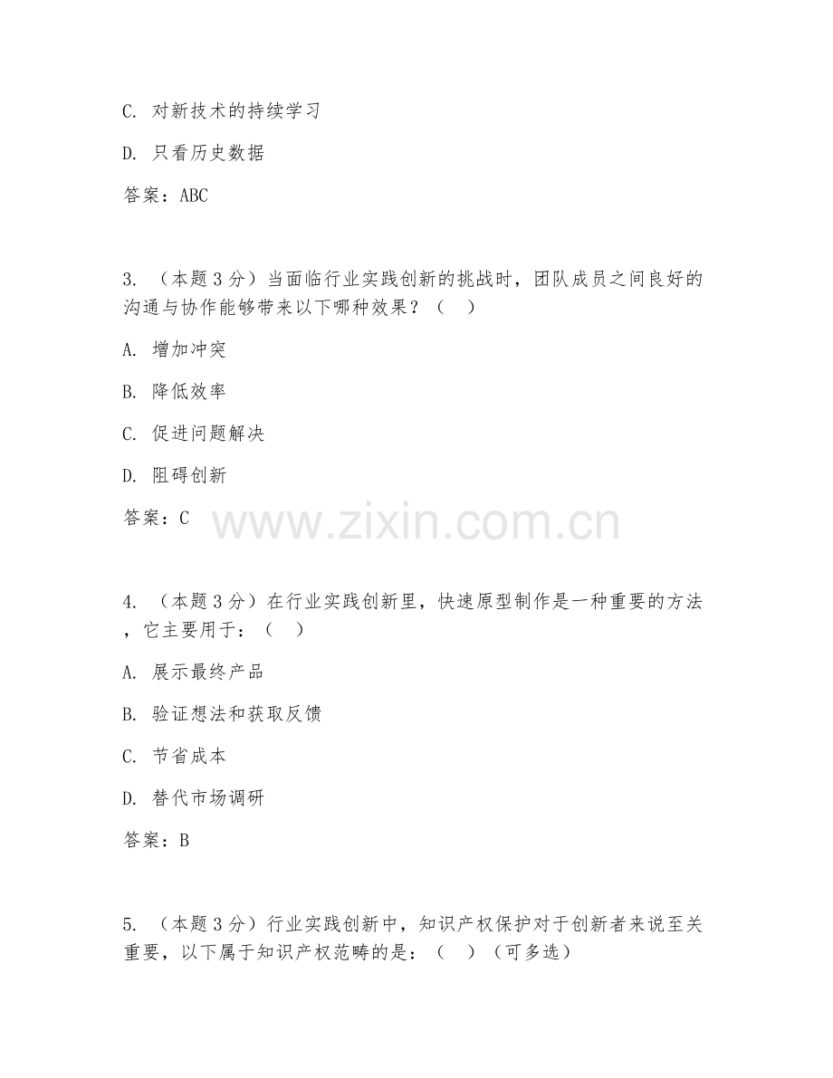 2026年行业实践（实践创新）考题及答案.doc_第2页