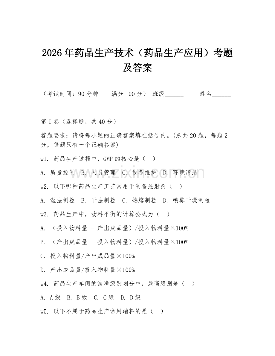 2026年药品生产技术（药品生产应用）考题及答案.doc_第1页