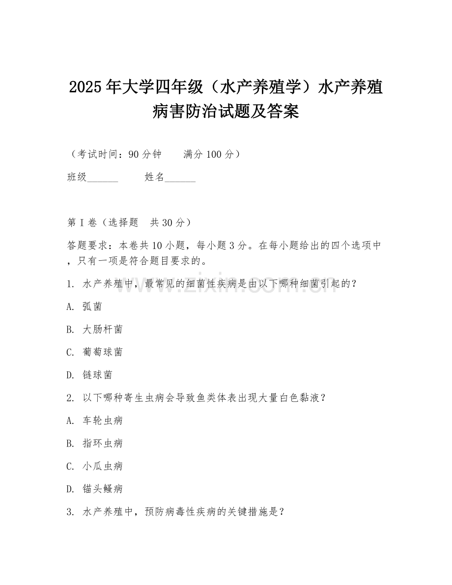 2025年大学四年级（水产养殖学）水产养殖病害防治试题及答案.doc_第1页