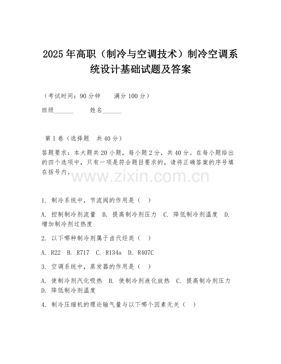2025年高职（制冷与空调技术）制冷空调系统设计基础试题及答案.doc_第1页