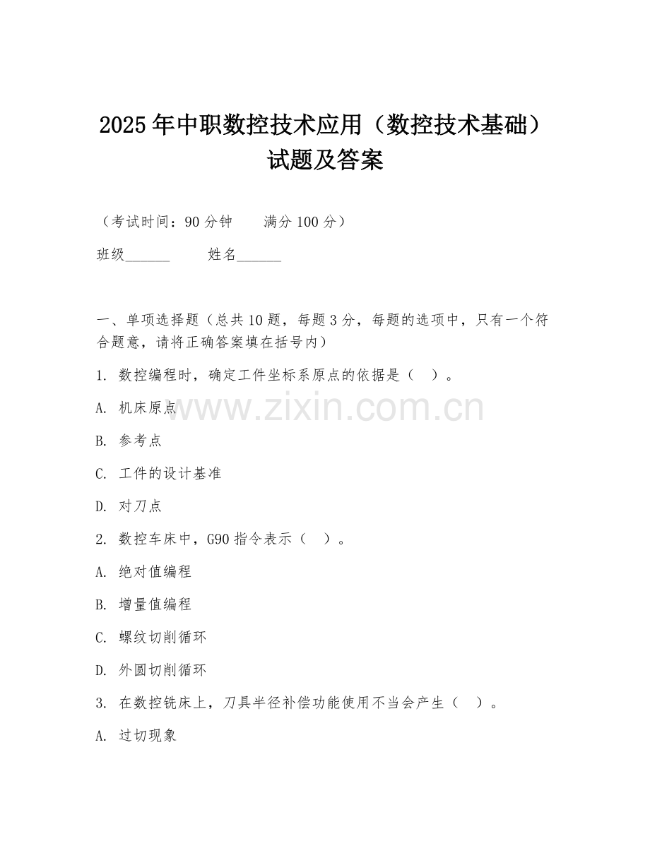2025年中职数控技术应用（数控技术基础）试题及答案.doc_第1页