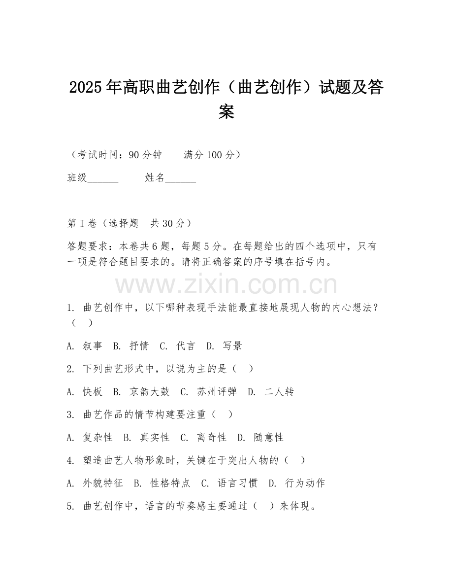 2025年高职曲艺创作（曲艺创作）试题及答案.doc_第1页
