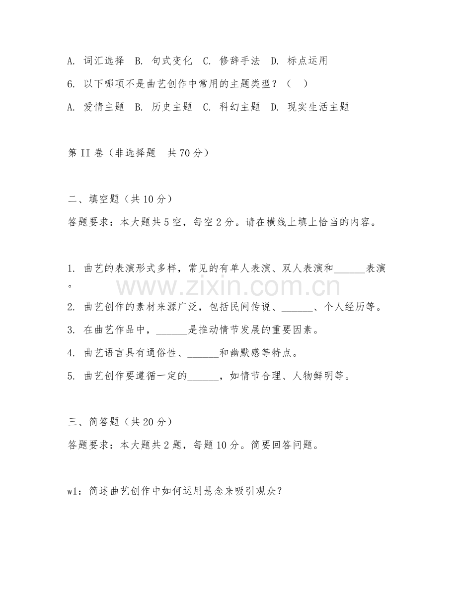2025年高职曲艺创作（曲艺创作）试题及答案.doc_第2页