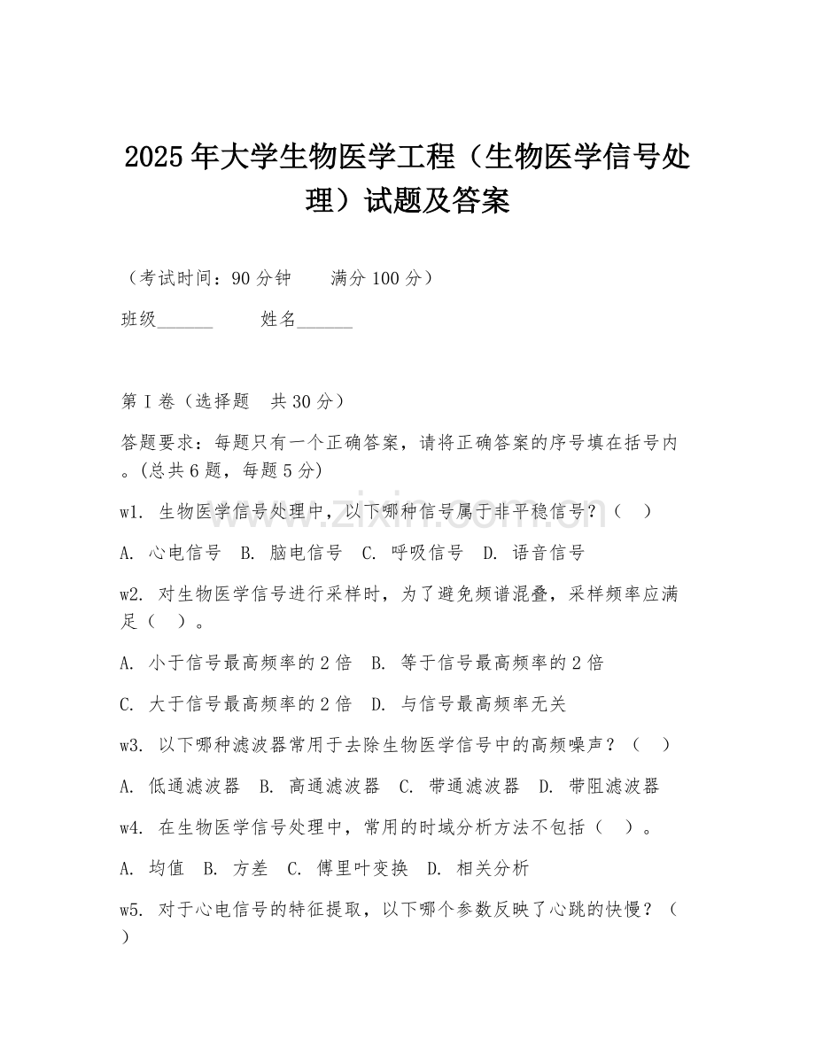2025年大学生物医学工程（生物医学信号处理）试题及答案.doc_第1页