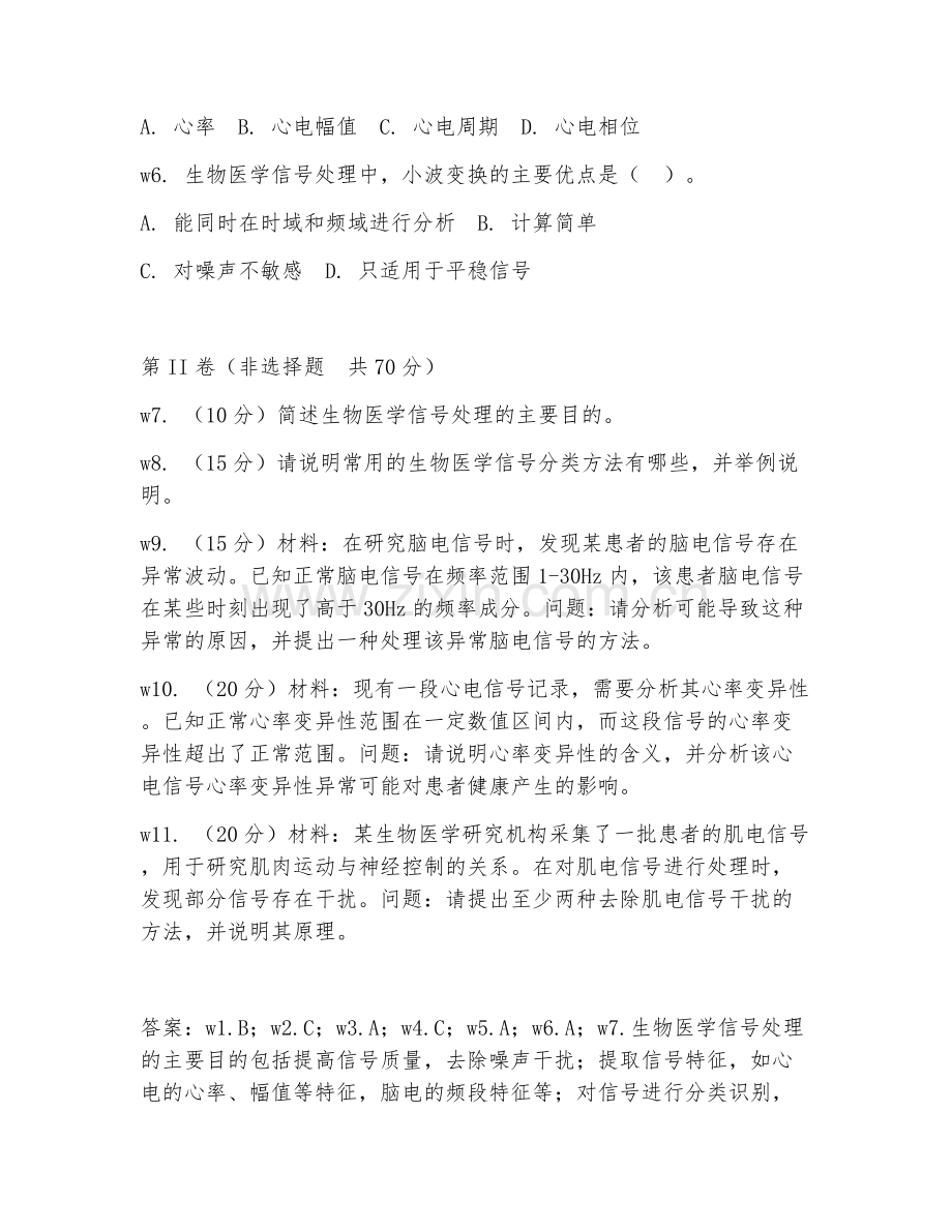 2025年大学生物医学工程（生物医学信号处理）试题及答案.doc_第2页