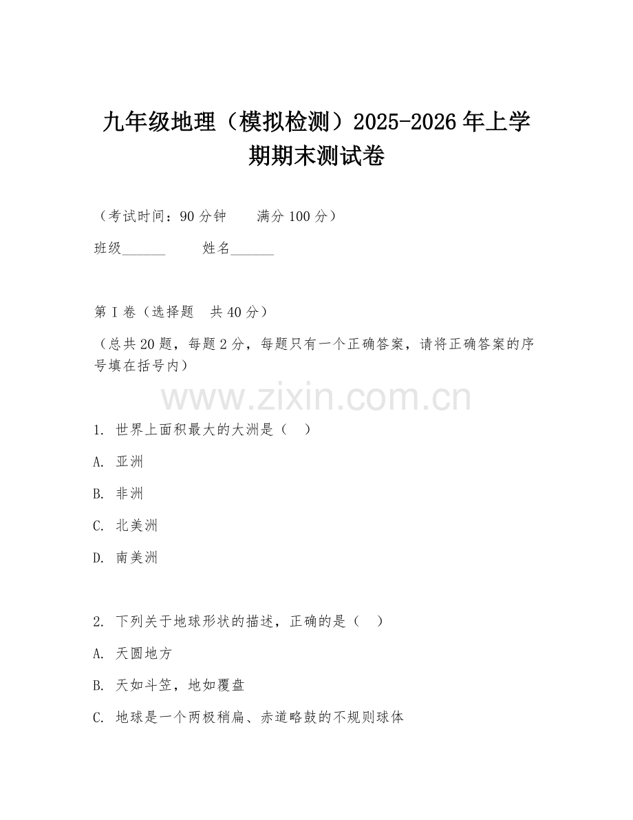 九年级地理（模拟检测）2025-2026年上学期期末测试卷.doc_第1页