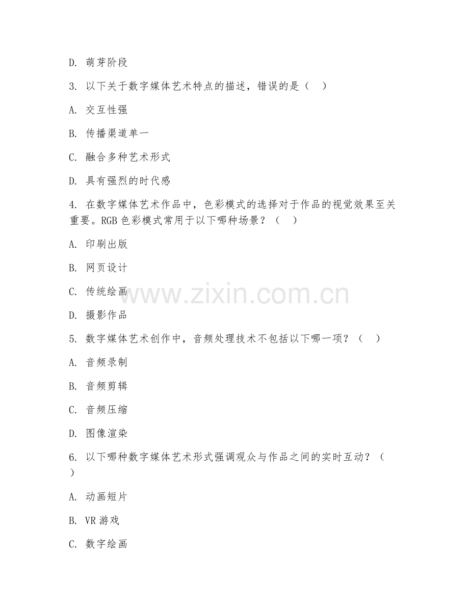 2025年大学数字媒体艺术（数字媒体理论）试题及答案.doc_第2页
