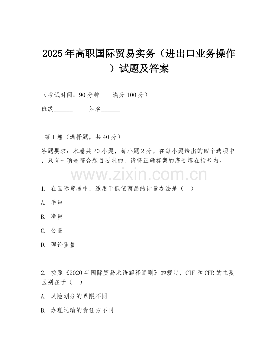 2025年高职国际贸易实务（进出口业务操作）试题及答案.doc_第1页