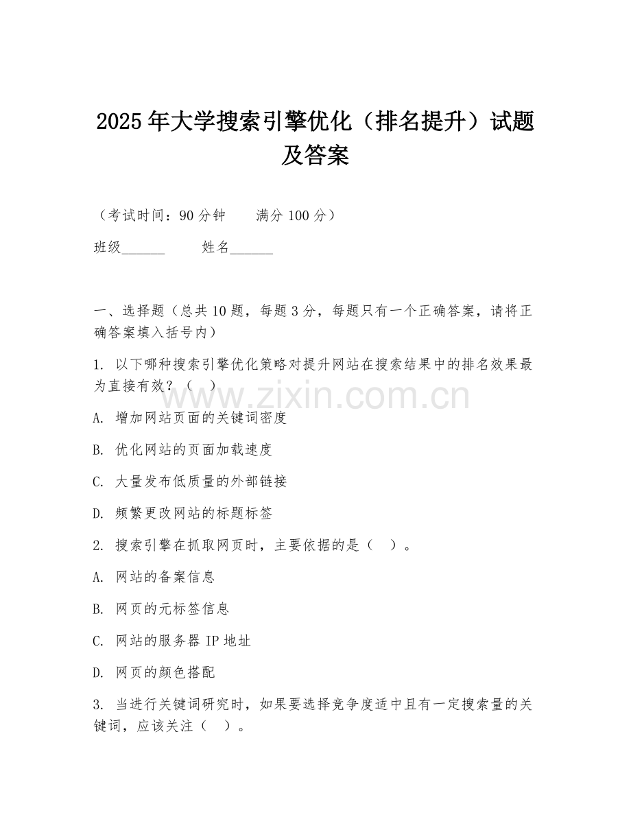 2025年大学搜索引擎优化（排名提升）试题及答案.doc_第1页