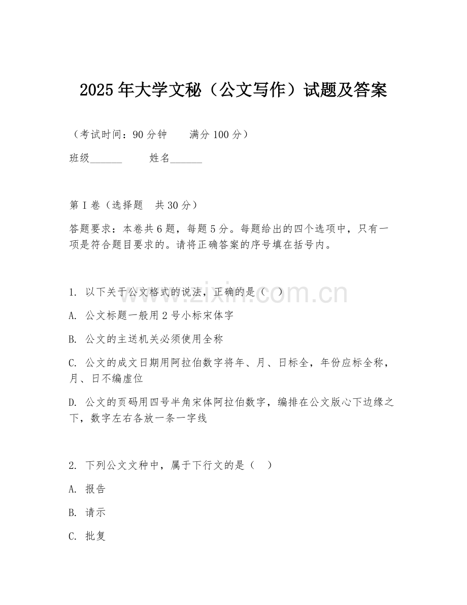 2025年大学文秘（公文写作）试题及答案.doc_第1页