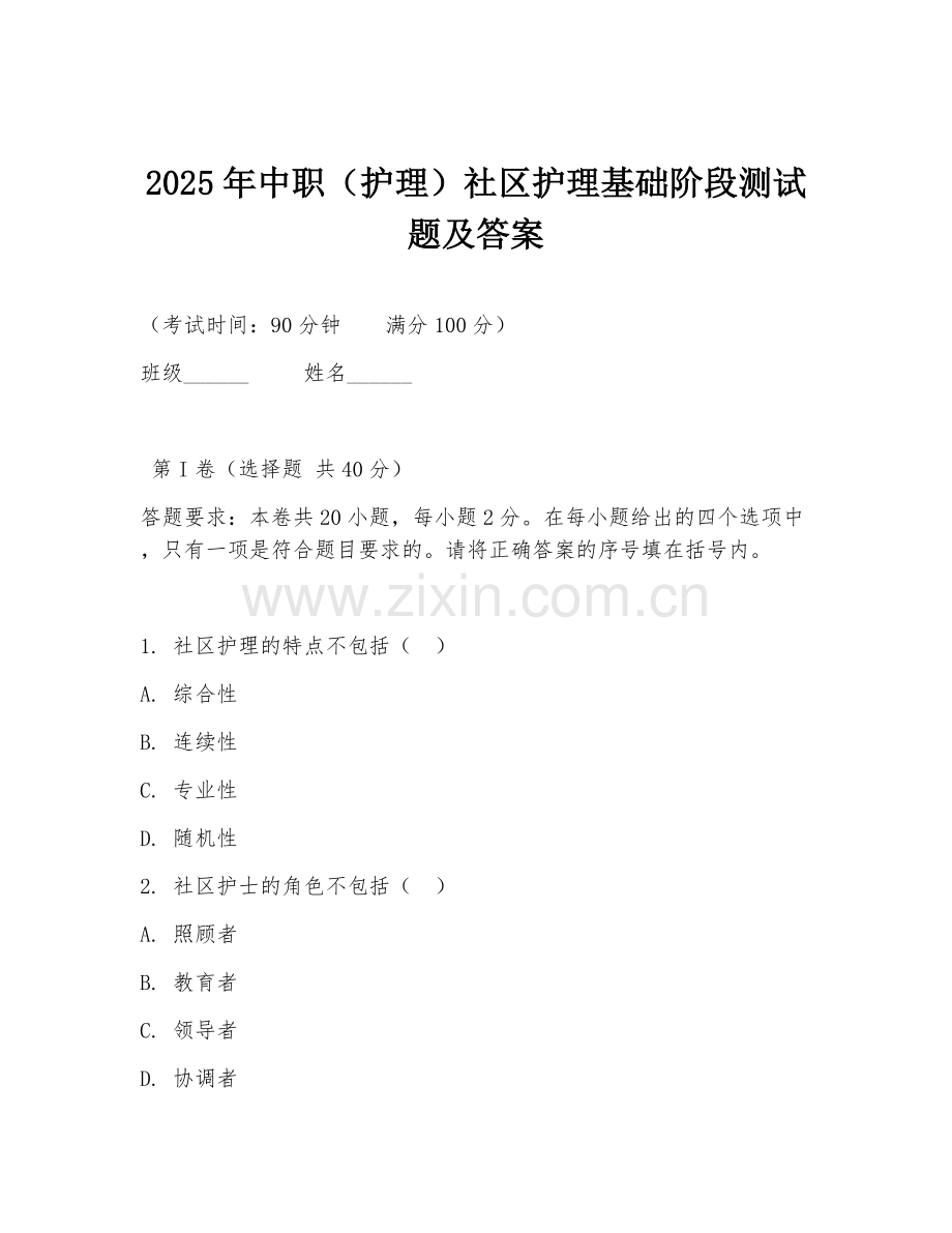 2025年中职（护理）社区护理基础阶段测试题及答案.doc_第1页