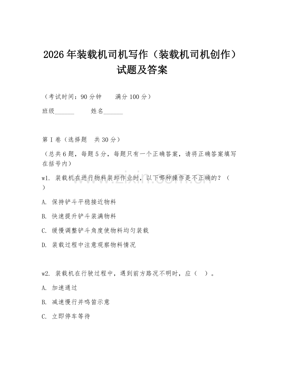 2026年装载机司机写作（装载机司机创作）试题及答案.doc_第1页