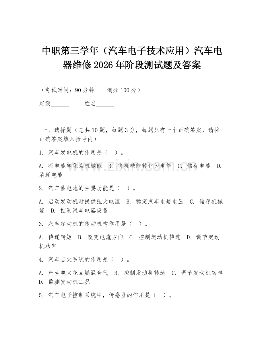 中职第三学年（汽车电子技术应用）汽车电器维修2026年阶段测试题及答案.doc_第1页