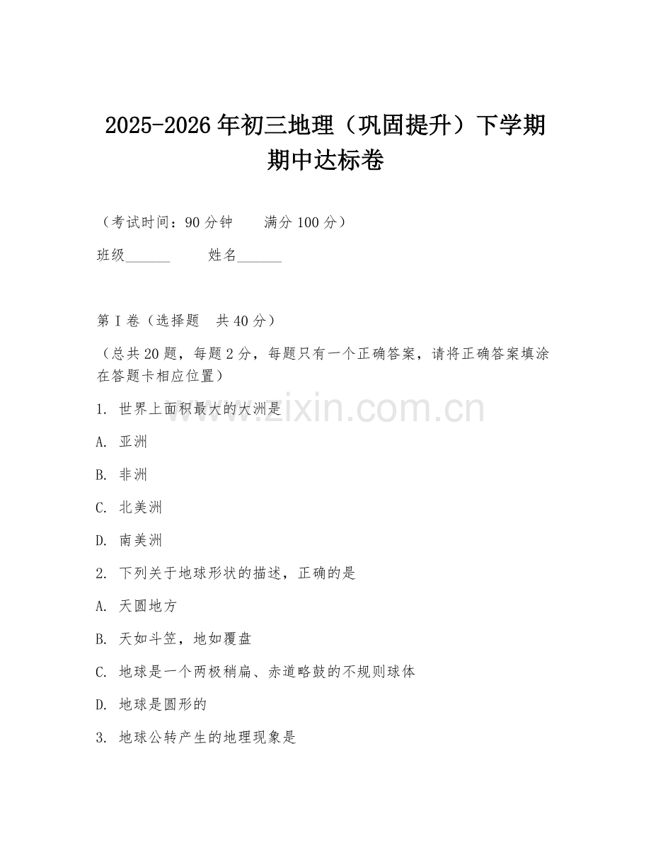 2025-2026年初三地理（巩固提升）下学期期中达标卷.doc_第1页