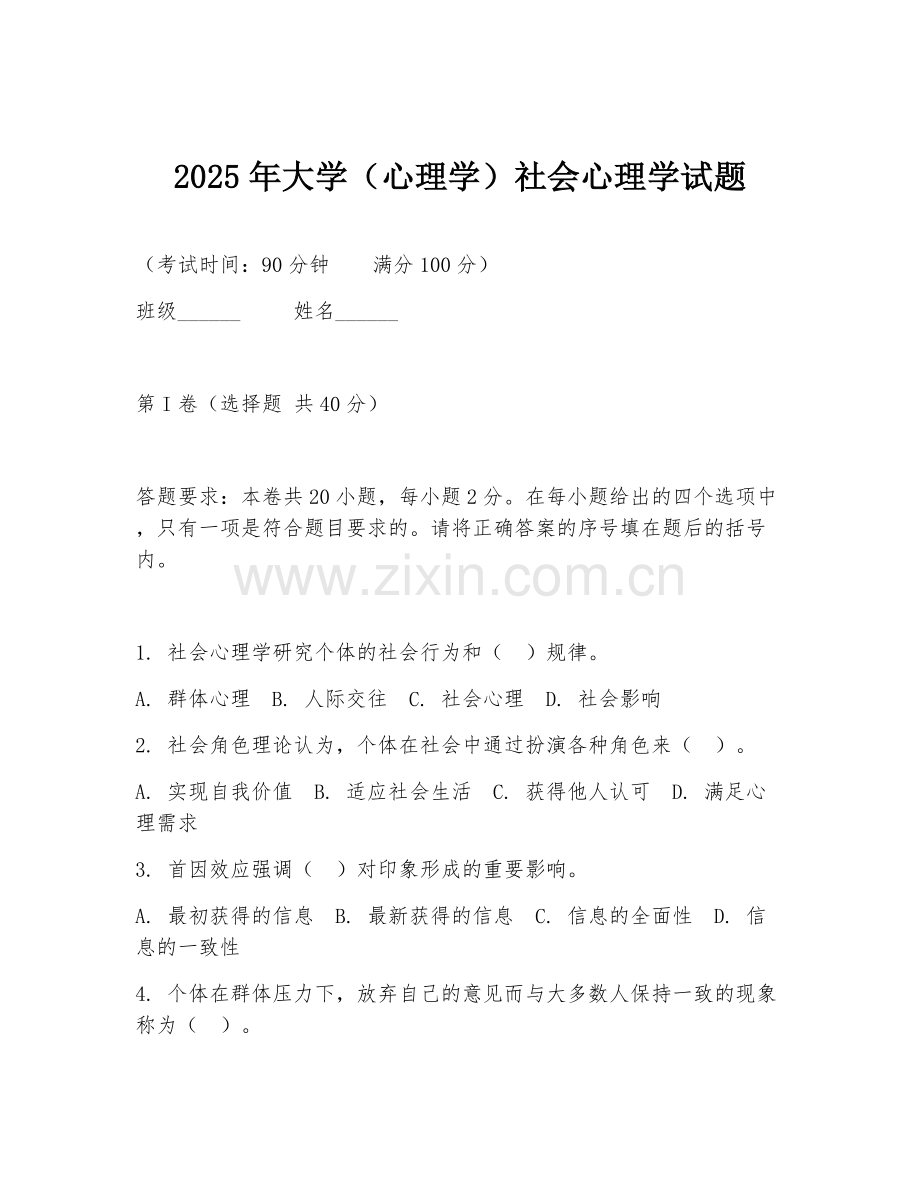 2025年大学（心理学）社会心理学试题.doc_第1页