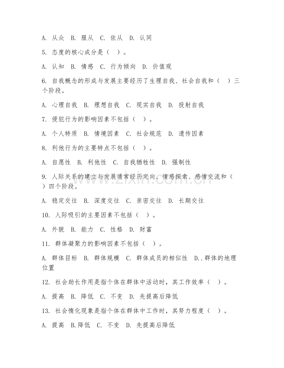 2025年大学（心理学）社会心理学试题.doc_第2页